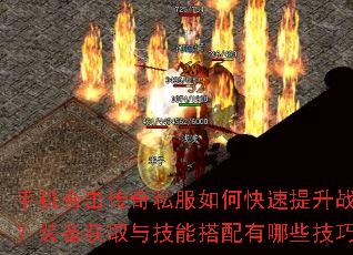 手机合击传奇私服如何快速提升战力?装备获取与技能搭配有哪些技巧? 手机合击传奇私服如何快速提升战力?装备获取与技能搭配有哪些技巧?
