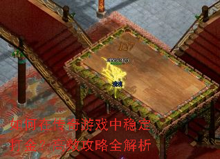 如何在传奇游戏中稳定打金?高效攻略全解析 如何在传奇游戏中稳定打金?高效攻略全解析