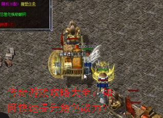 传奇游戏攻略大全:如何快速提升角色战力? 传奇游戏攻略大全:如何快速提升角色战力?