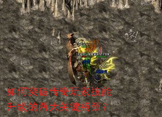 如何突破传奇玩家技能升级的两大关键瓶颈? 如何突破传奇玩家技能升级的两大关键瓶颈?