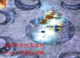 荣耀传奇法宝如何升级?求详细攻略 荣耀传奇法宝如何升级?求详细攻略