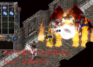 Ϊʲô�����л�û���л�boss����ο�����