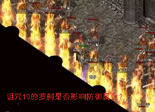 诅咒10的罗刹是否影响防御属性? 诅咒10的罗刹是否影响防御属性?