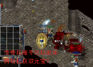 传奇私服平民玩家如何轻松获取元宝? 传奇私服平民玩家如何轻松获取元宝?
