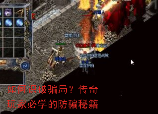 如何识破骗局?传奇玩家必学的防骗秘籍 如何识破骗局?传奇玩家必学的防骗秘籍