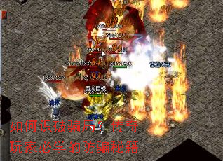如何识破骗局?传奇玩家必学的防骗秘籍 如何识破骗局?传奇玩家必学的防骗秘籍