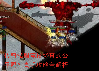 传奇私服竞技场真的公平吗?高手攻略全解析 传奇私服竞技场真的公平吗?高手攻略全解析