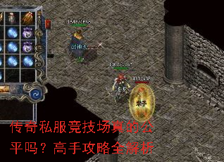 传奇私服竞技场真的公平吗?高手攻略全解析 传奇私服竞技场真的公平吗?高手攻略全解析