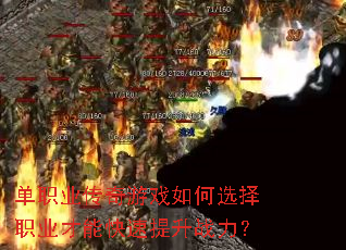单职业传奇游戏如何选择职业才能快速提升战力? 单职业传奇游戏如何选择职业才能快速提升战力?