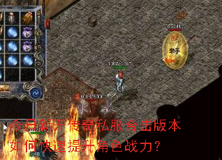 今日新开传奇私服合击版本如何快速提升角色战力? 今日新开传奇私服合击版本如何快速提升角色战力?