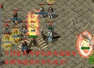 今日新开传奇私服合击版本如何快速提升角色战力? 今日新开传奇私服合击版本如何快速提升角色战力?