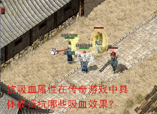 抗吸血属性在传奇游戏中具体能抵抗哪些吸血效果? 抗吸血属性在传奇游戏中具体能抵抗哪些吸血效果?