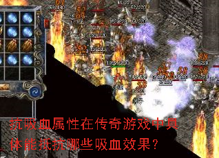 抗吸血属性在传奇游戏中具体能抵抗哪些吸血效果? 抗吸血属性在传奇游戏中具体能抵抗哪些吸血效果?
