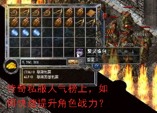 传奇私服人气榜上,如何快速提升角色战力? 传奇私服人气榜上,如何快速提升角色战力?