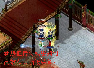 新热血传奇私服如何高效获取顶级装备? 新热血传奇私服如何高效获取顶级装备?