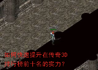 如何快速提升在传奇3D排行榜前十名的实力? 如何快速提升在传奇3D排行榜前十名的实力?