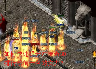 如何快速提升在传奇3D排行榜前十名的实力? 如何快速提升在传奇3D排行榜前十名的实力?