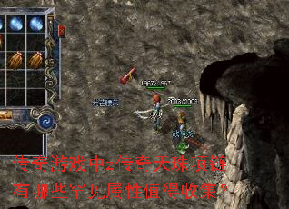 传奇游戏中z传奇天珠项链有哪些罕见属性值得收集? 传奇游戏中z传奇天珠项链有哪些罕见属性值得收集?