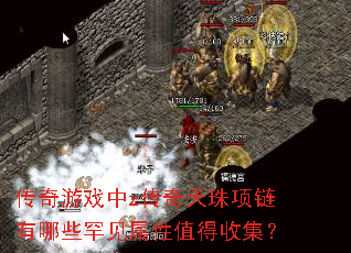 传奇游戏中z传奇天珠项链有哪些罕见属性值得收集? 传奇游戏中z传奇天珠项链有哪些罕见属性值得收集?