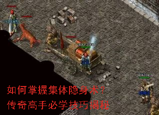 如何掌握集体隐身术?传奇高手必学技巧揭秘 如何掌握集体隐身术?传奇高手必学技巧揭秘