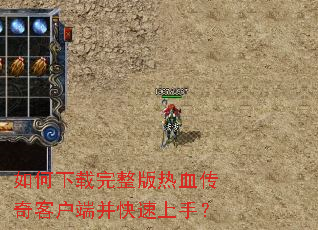 如何下载完整版热血传奇客户端并快速上手? 如何下载完整版热血传奇客户端并快速上手?