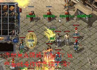 传奇复古版新手入门?这些基础操作你掌握了吗? 传奇复古版新手入门?这些基础操作你掌握了吗?