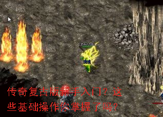 传奇复古版新手入门?这些基础操作你掌握了吗? 传奇复古版新手入门?这些基础操作你掌握了吗?