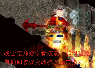 战士法师必学新技能?如何避免自动回收误卖战神圣魔戒指? 战士法师必学新技能?如何避免自动回收误卖战神圣魔戒指?