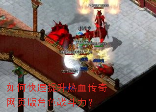 如何快速提升热血传奇网页版角色战斗力? 如何快速提升热血传奇网页版角色战斗力?