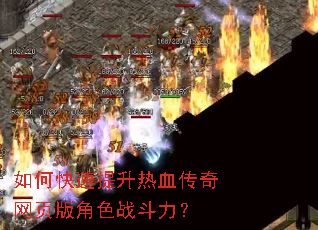 如何快速提升热血传奇网页版角色战斗力? 如何快速提升热血传奇网页版角色战斗力?