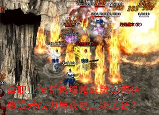 单职业传奇私服超bt版如何快速提升战力与获取顶级装备? 单职业传奇私服超bt版如何快速提升战力与获取顶级装备?