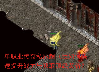 单职业传奇私服超bt版如何快速提升战力与获取顶级装备? 单职业传奇私服超bt版如何快速提升战力与获取顶级装备?