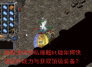 单职业传奇私服超bt版如何快速提升战力与获取顶级装备? 单职业传奇私服超bt版如何快速提升战力与获取顶级装备?