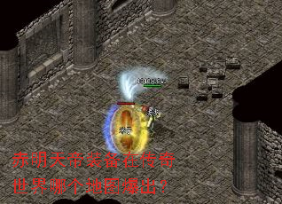 赤明天帝装备在传奇世界哪个地图爆出? 赤明天帝装备在传奇世界哪个地图爆出?