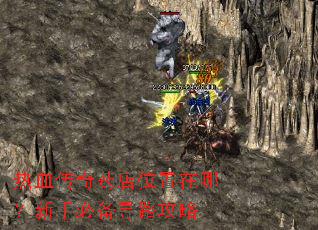 热血传奇药店位置在哪?新手必备寻路攻略 热血传奇药店位置在哪?新手必备寻路攻略
