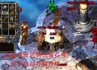 热血传奇药店位置在哪?新手必备寻路攻略 热血传奇药店位置在哪?新手必备寻路攻略