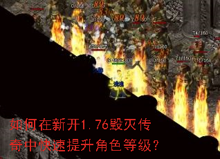 如何在新开1.76毁灭传奇中快速提升角色等级? 如何在新开1.76毁灭传奇中快速提升角色等级?