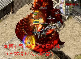 如何在散人打金传奇私服中高效提现获取收益? 如何在散人打金传奇私服中高效提现获取收益?
