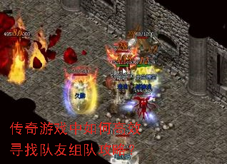 传奇游戏中如何高效寻找队友组队攻略? 传奇游戏中如何高效寻找队友组队攻略?