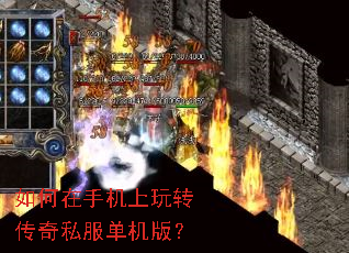如何在手机上玩转传奇私服单机版? 如何在手机上玩转传奇私服单机版?