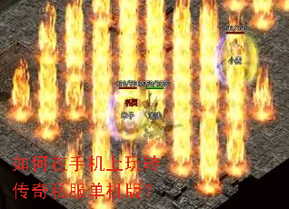 如何在手机上玩转传奇私服单机版? 如何在手机上玩转传奇私服单机版?