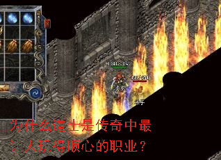 为什么道士是传奇中最让人玩得顺心的职业? 为什么道士是传奇中最让人玩得顺心的职业?