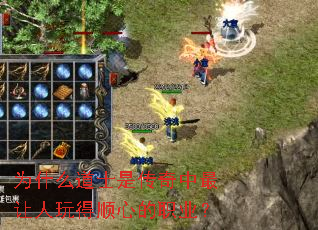 为什么道士是传奇中最让人玩得顺心的职业? 为什么道士是传奇中最让人玩得顺心的职业?