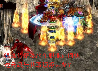 狼烟传奇私服单职业如何快速升级与获取顶级装备? 狼烟传奇私服单职业如何快速升级与获取顶级装备?
