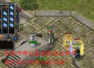 狼烟传奇私服单职业如何快速升级与获取顶级装备? 狼烟传奇私服单职业如何快速升级与获取顶级装备?