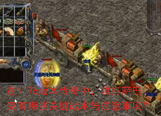 在1.76版本传奇中,攻打萨巴克有哪些关键战术与注意事项? 在1.76版本传奇中,攻打萨巴克有哪些关键战术与注意事项?