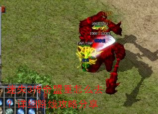 迷失3传奇盟重怎么去?详细路线攻略分享 迷失3传奇盟重怎么去?详细路线攻略分享