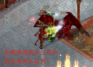如何快速提升三界神武传奇角色战力? 如何快速提升三界神武传奇角色战力?