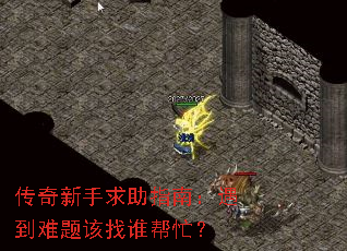 传奇新手求助指南:遇到难题该找谁帮忙? 传奇新手求助指南:遇到难题该找谁帮忙?