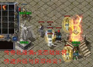 传奇私服满v变态版如何快速升级与获取神装? 传奇私服满v变态版如何快速升级与获取神装?